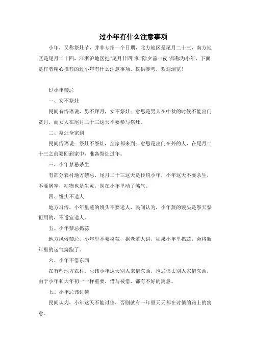 过小年有什么注意事项