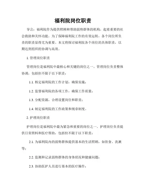 福利院岗位职责