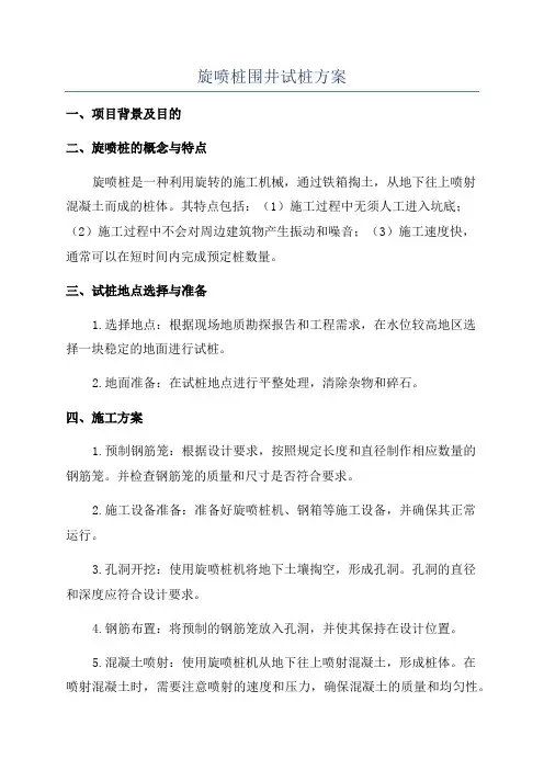 旋喷桩围井试桩方案