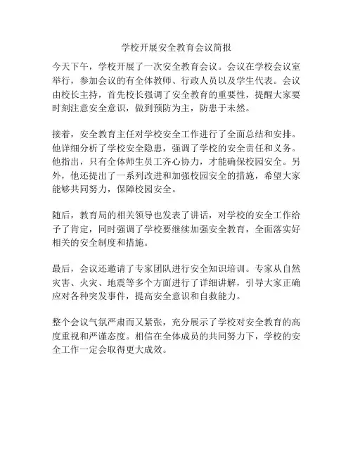 学校开展安全教育会议简报