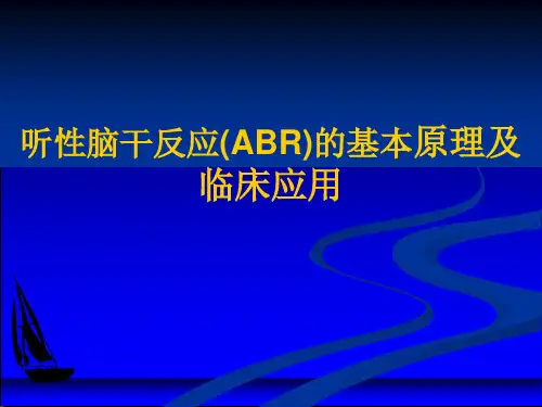 听性脑干反应(ABR)的基本原理及临床应用