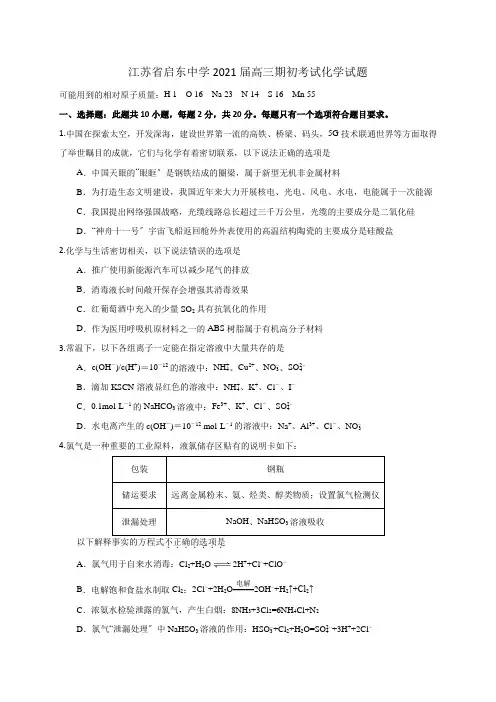 江苏省启东中学2021届高三上学期期初考试化学试题