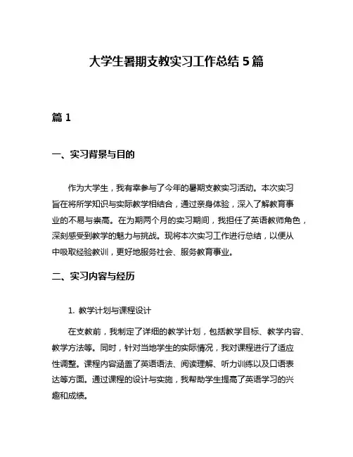 大学生暑期支教实习工作总结5篇