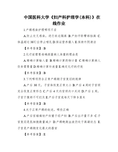 中国医科大学《妇产科护理学(本科)》在线作业