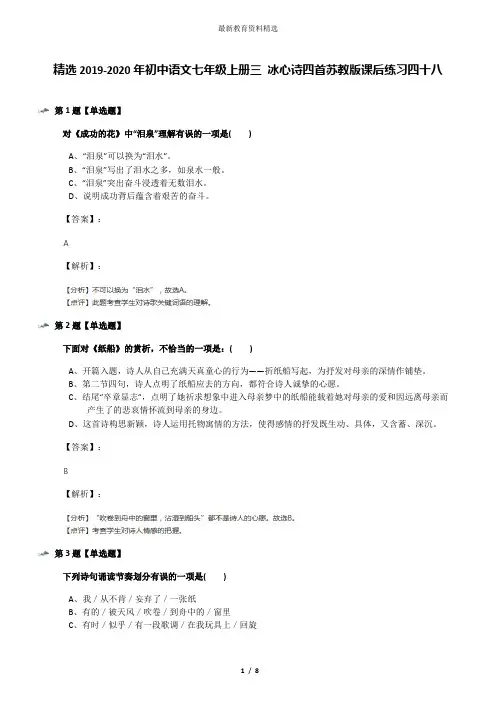精选2019-2020年初中语文七年级上册三 冰心诗四首苏教版课后练习四十八
