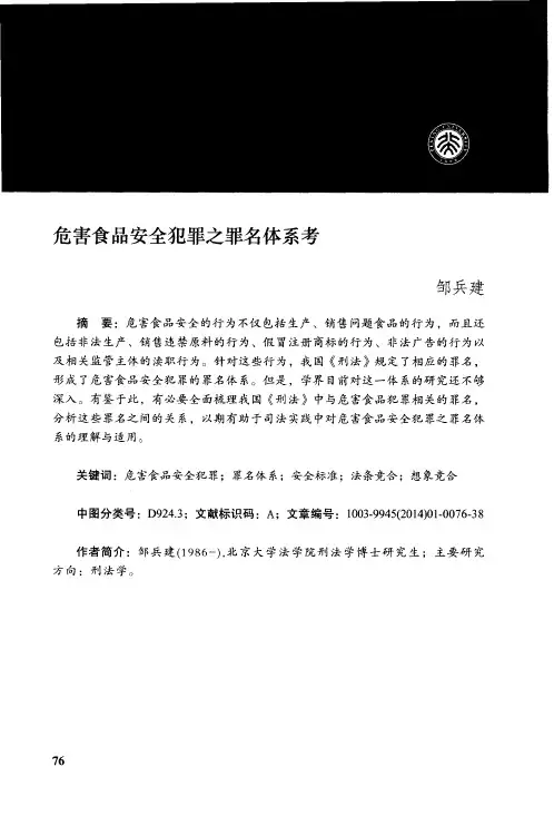 危害食品安全犯罪之罪名体系考