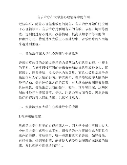 音乐治疗在大学生心理辅导中的作用