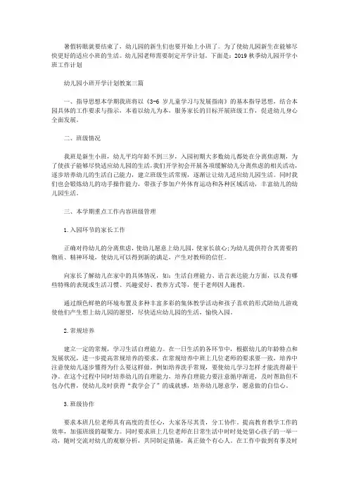 2019秋季幼儿园开学小班工作计划 幼儿园小班开学计划教案三篇