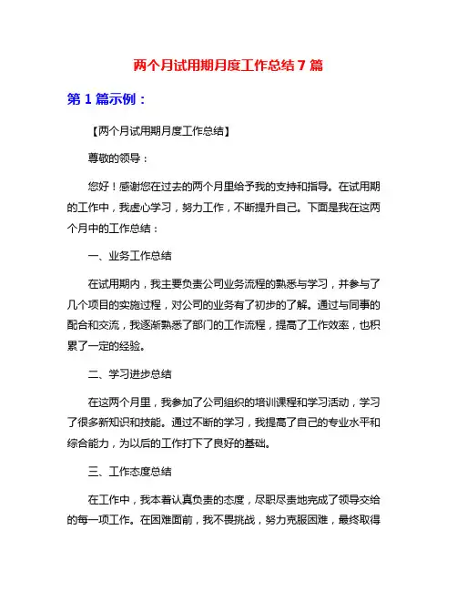 两个月试用期月度工作总结7篇