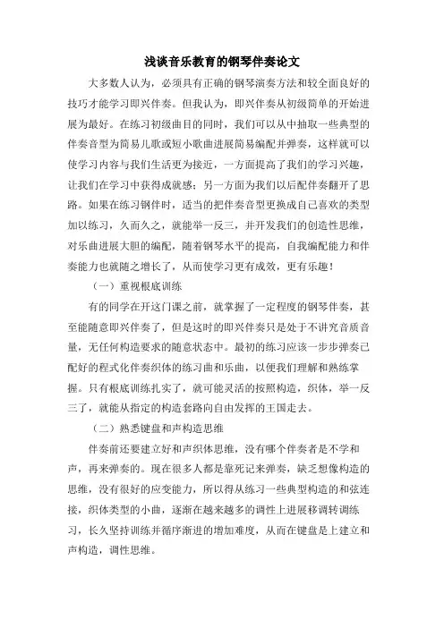 浅谈音乐教育的钢琴伴奏论文