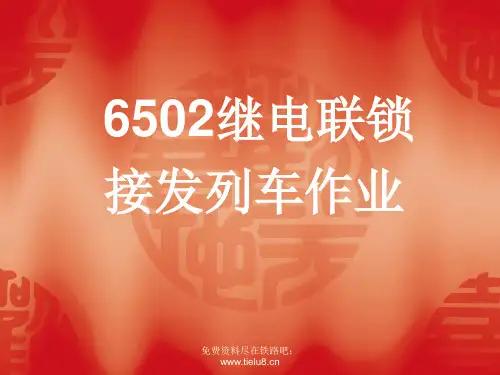 铁路教学课件：6502联锁设备接发列车作业