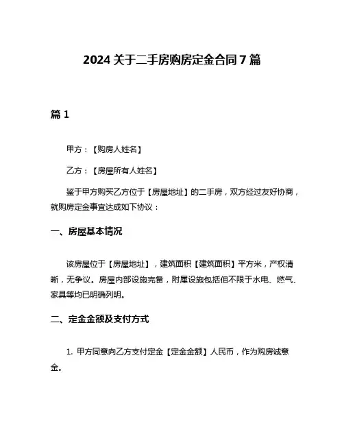 2024关于二手房购房定金合同7篇