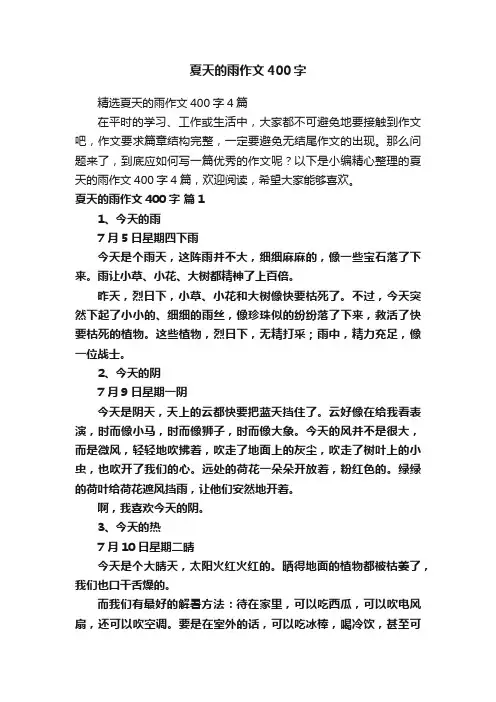 夏天的雨作文400字