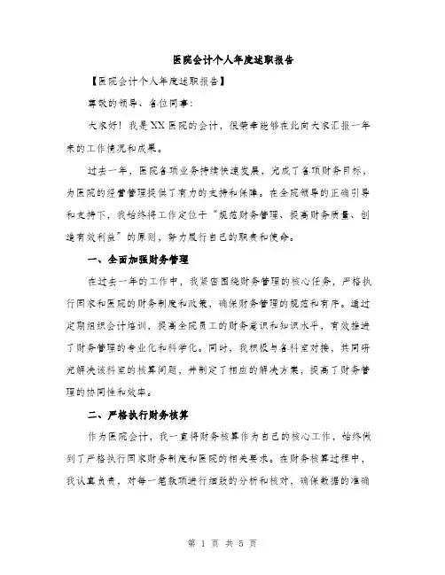 医院会计个人年度述职报告（二篇）