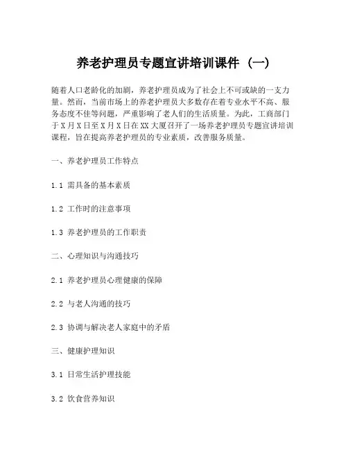 养老护理员专题宣讲培训课件 (一)