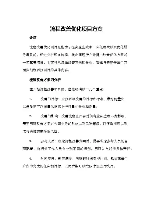 流程改善优化项目方案