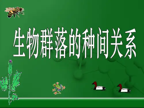 群落的种间关系课件