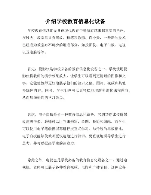 介绍学校教育信息化设备