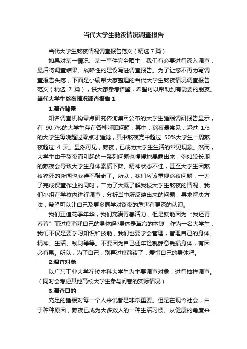 当代大学生熬夜情况调查报告范文（精选7篇）