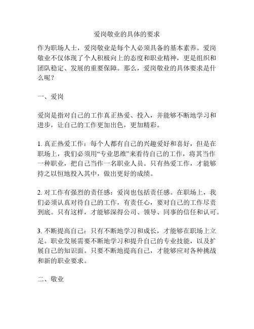 爱岗敬业的具体的要求