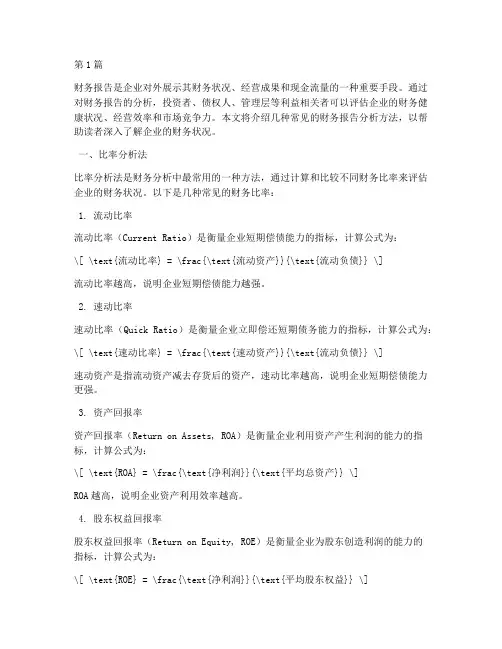 常见财务报告分析方法(3篇)