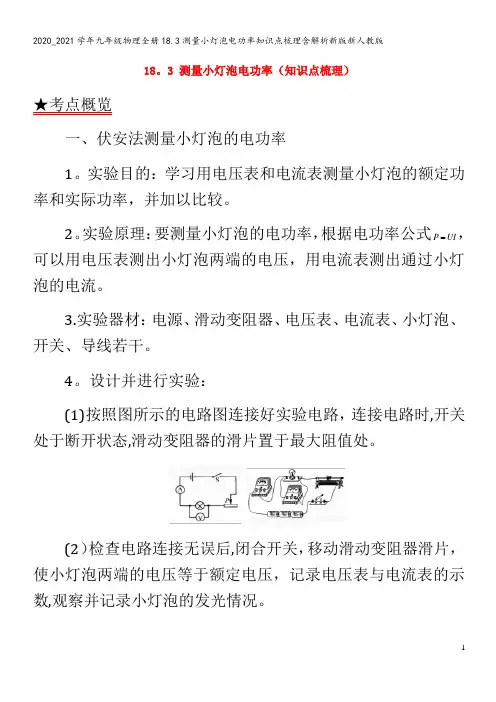 九年级物理全册18.3测量小灯泡电功率知识点梳理含解析