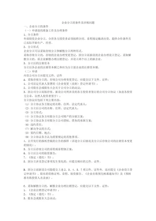 4企业分立的条件及涉税问题