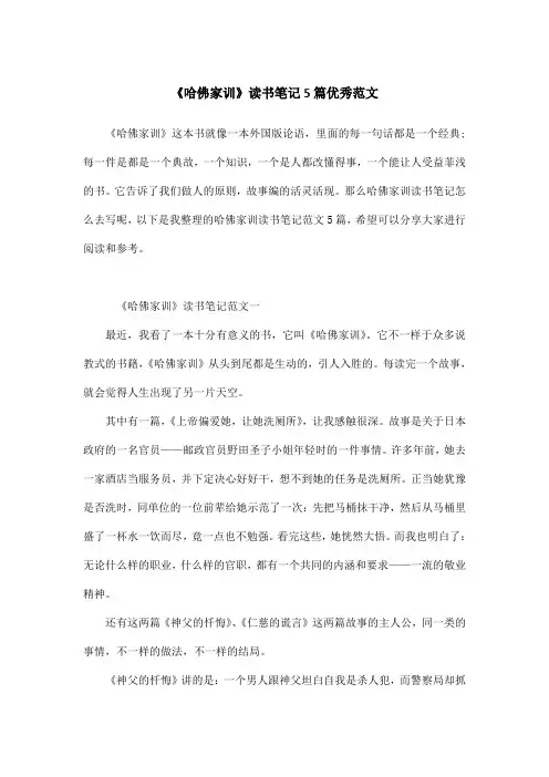 《哈佛家训》读书笔记5篇优秀范文