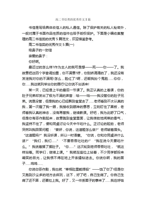 高二书信类的优秀作文5篇_书信作文_