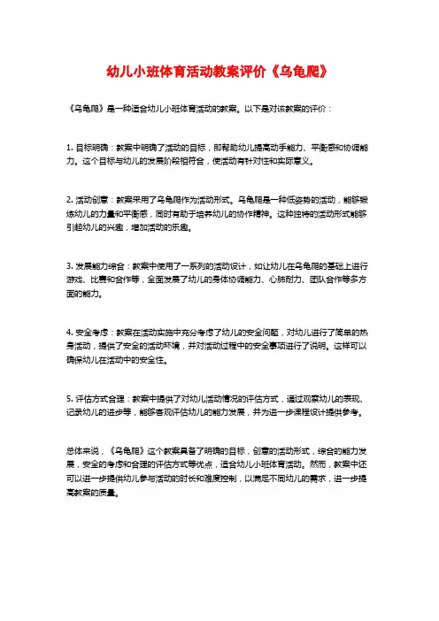 幼儿小班体育活动教案评价《乌龟爬》 (2)