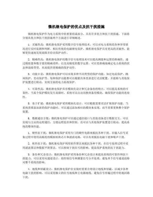 微机继电保护的优点及抗干扰措施