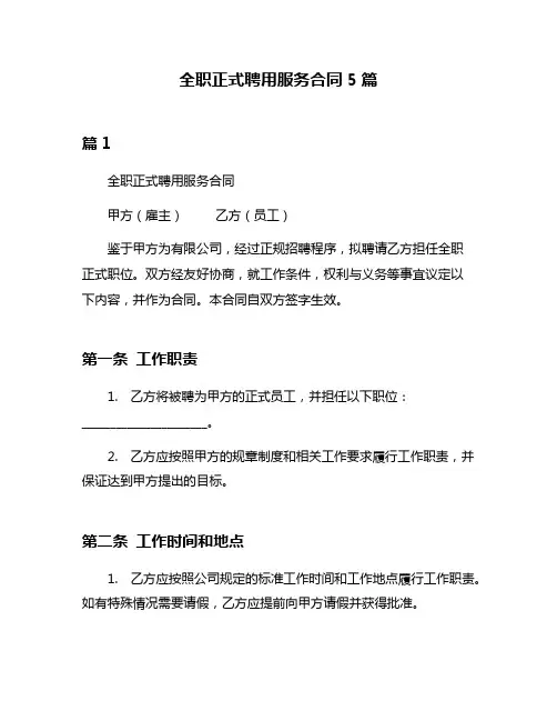 全职正式聘用服务合同5篇