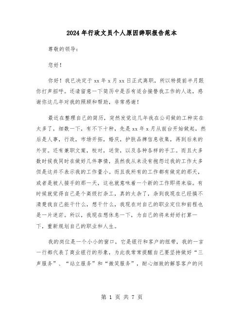 2024年行政文员个人原因辞职报告范本（四篇）