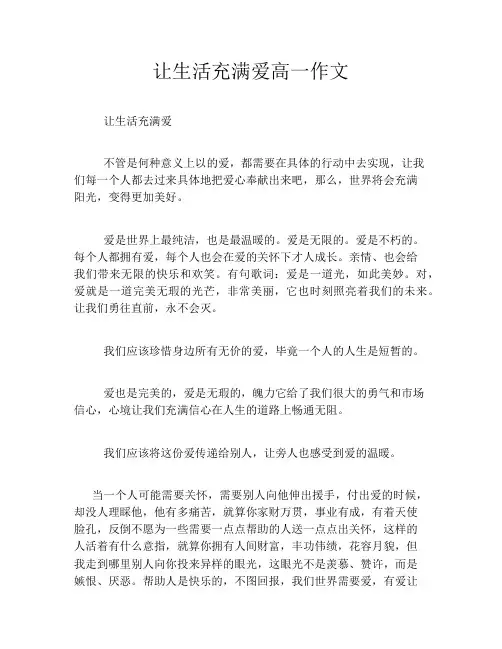 让生活充满爱高一作文