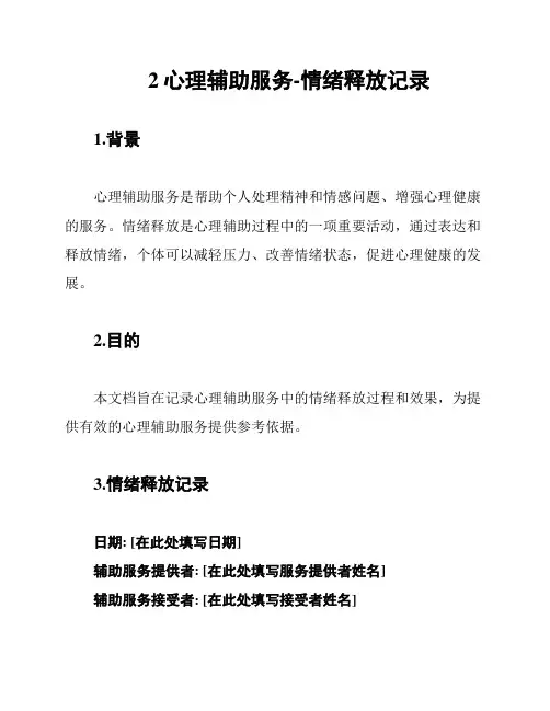 2心理辅助服务-情绪释放记录