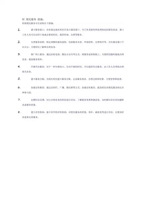 村 便民服务 措施