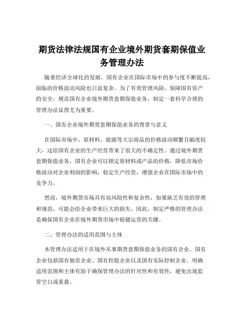 期货法律法规国有企业境外期货套期保值业务管理办法