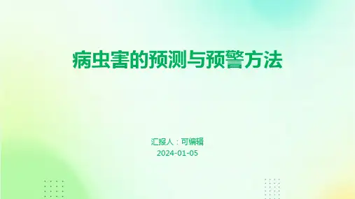 病虫害的预测与预警方法