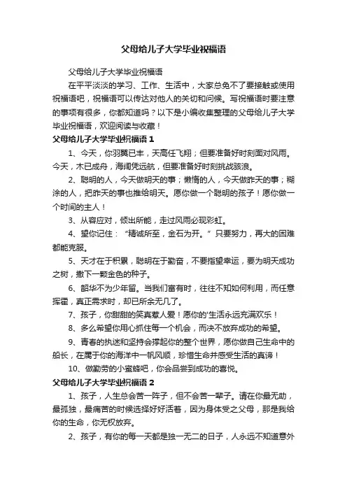 父母给儿子大学毕业祝福语