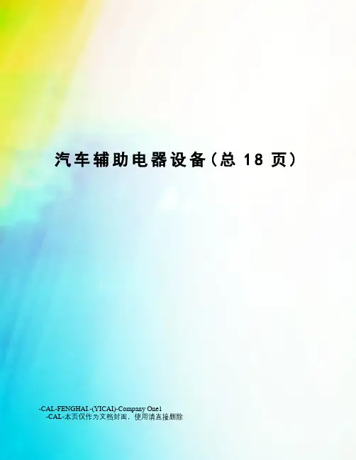 汽车辅助电器设备
