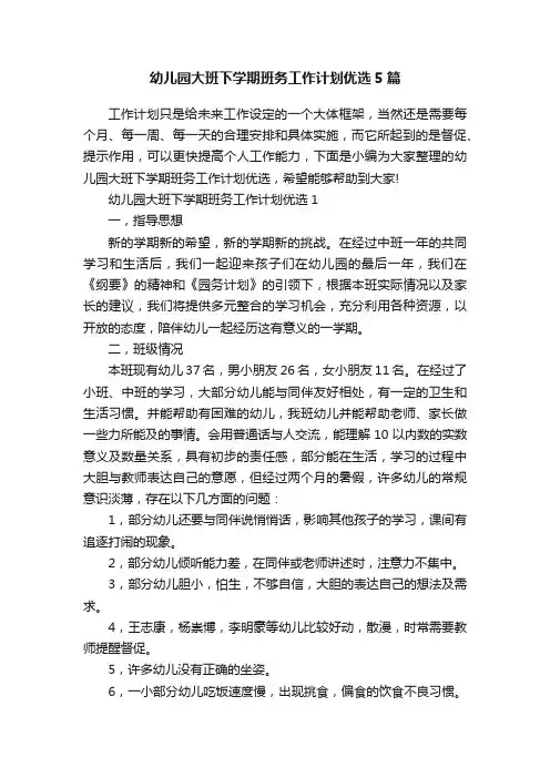 幼儿园大班下学期班务工作计划优选5篇