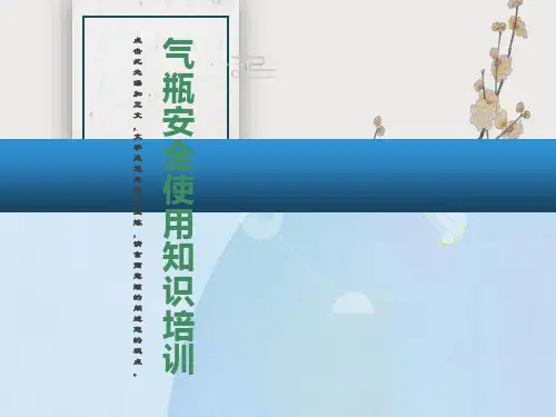 实验室气瓶使用安全知识培训PPT