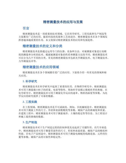 精密测量技术的应用与发展