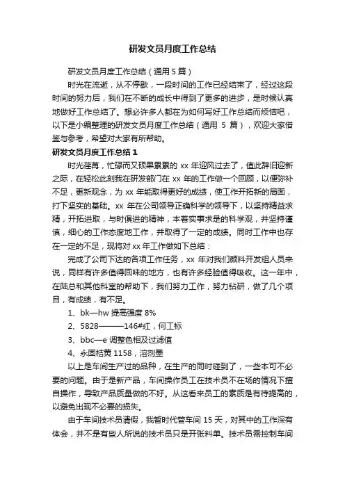 研发文员月度工作总结（通用5篇）