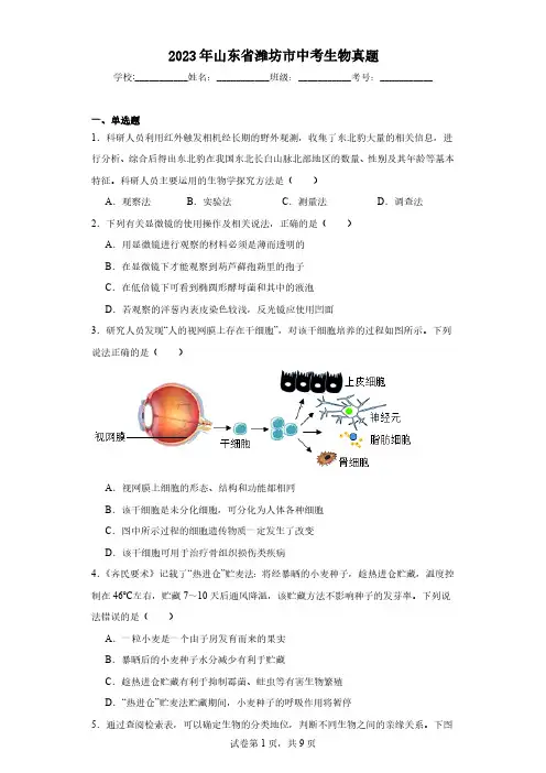 2023年山东省潍坊市中考生物真题(含解析)