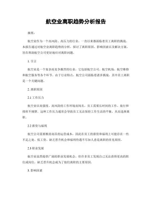 航空业离职趋势分析报告