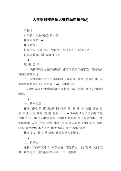 大学生科技创新大赛作品申报书(A)