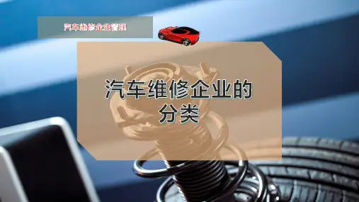 汽车维修企业的分类