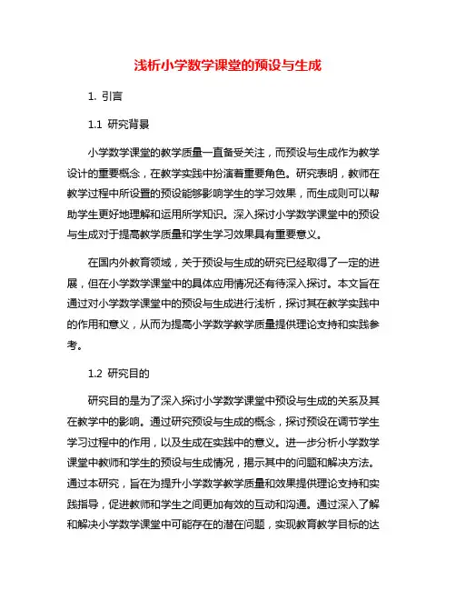 浅析小学数学课堂的预设与生成