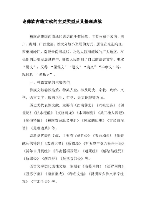 论彝族古籍文献的主要类型及其整理成就-文档